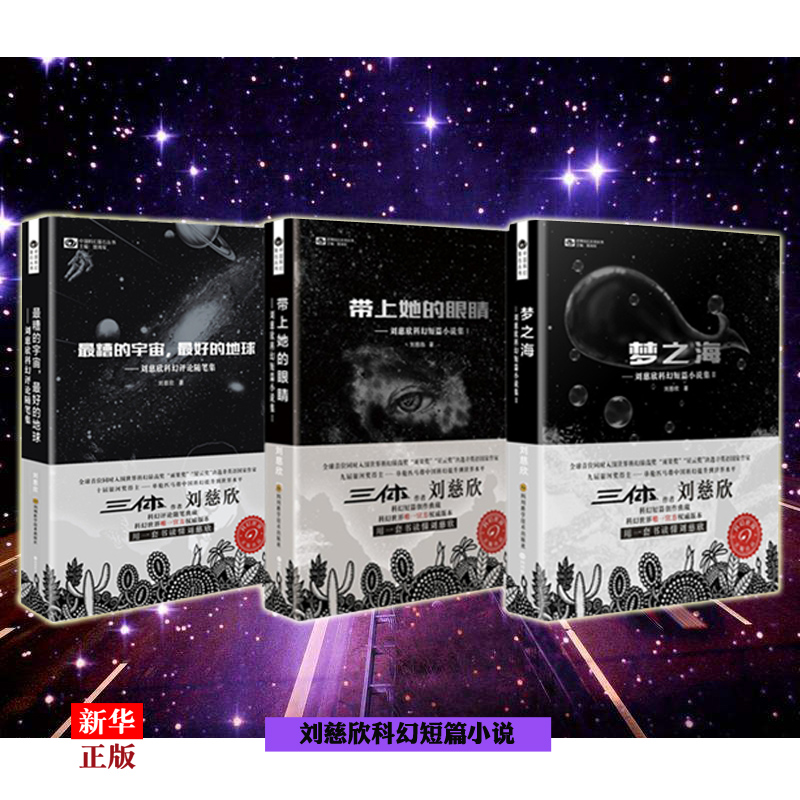 Bring her eyes to the sea * SEA * BAD Cosmic Genuine Spot Suits FULL SET OF 3 BOOKS LIU CIXIN SCI-FI WITH PEN Fiction Literary Hugo Galactic Winner Xinhua Bookstore