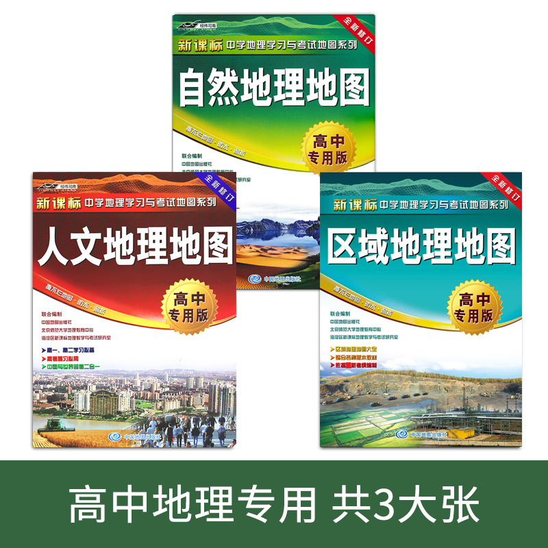 (3 volumes in total) 2022 study Natural Geography Map Regional Geography Map Human Geography Map (Version for Senior Secondary Professional Schools) New Curriculum Standard Middle School Geography Learning and Exam Map Series