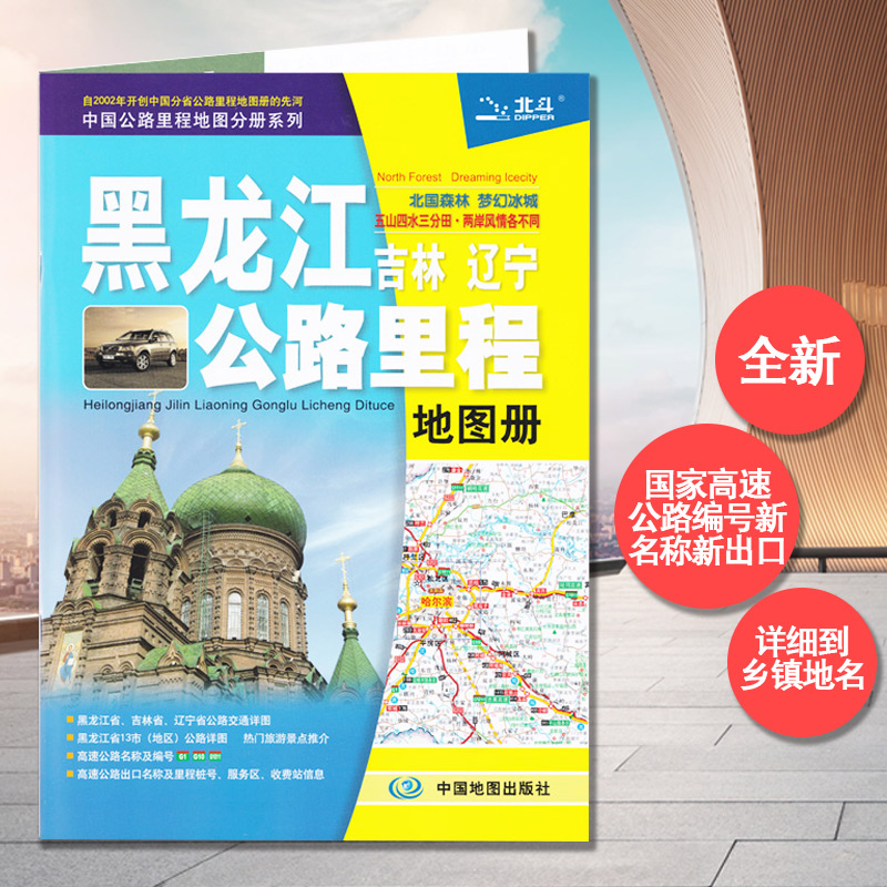 2021 New version of East Third Province Traffic Maps Heilongjiang Map Jilin Map Liaoning Map Book and surrounding area Highway mileage Map Book of China Highway Mileage Map Sub-series Highway Mileage