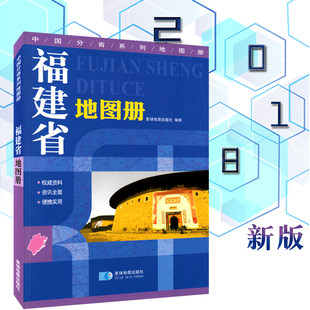 [Speed ​​delivery] Fujian Map Book Transport Travel Travel Map Book contains the division of the deities divided into the topography of the high -speed National Road County Road to the township, the rich tourism information, the Chinese sub -provincial series of the map
