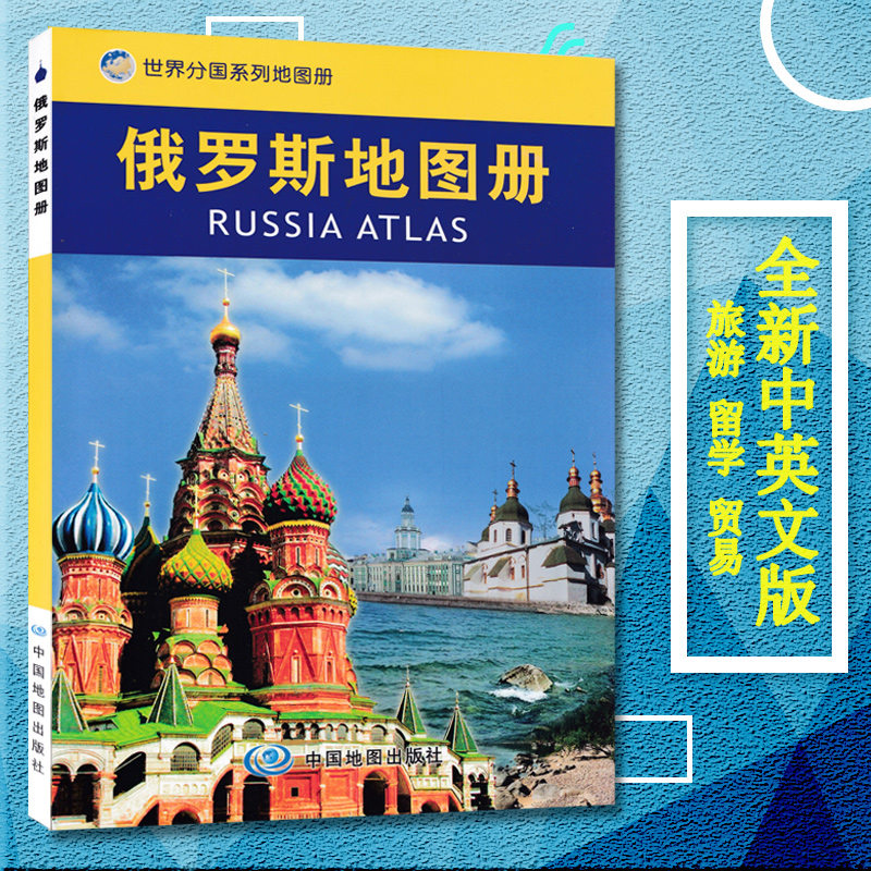 Russian atlas 2019 new edition full color pages Ultra-detailed content rich and accurate focus on distinctive features Map data Authoritative place name translation standards Chinese and foreign comparison