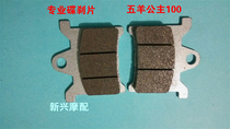 5-ocean benzene tian scooter WH100 disc brake piece joy 100 front disc brake sheet Five ocean small princess front disc brake leather
