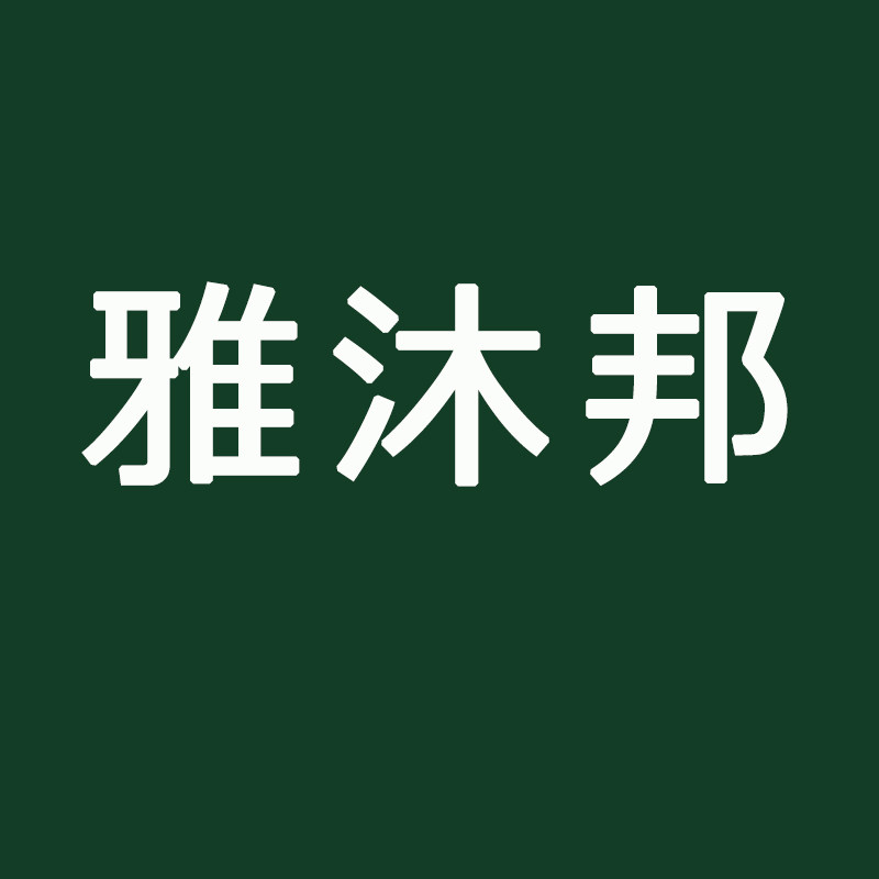 广东雅沐邦艺术涂料