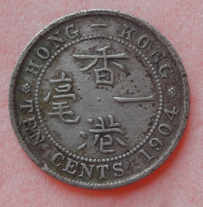 香港1904年一毫银币（爱德华七）-淘宝网