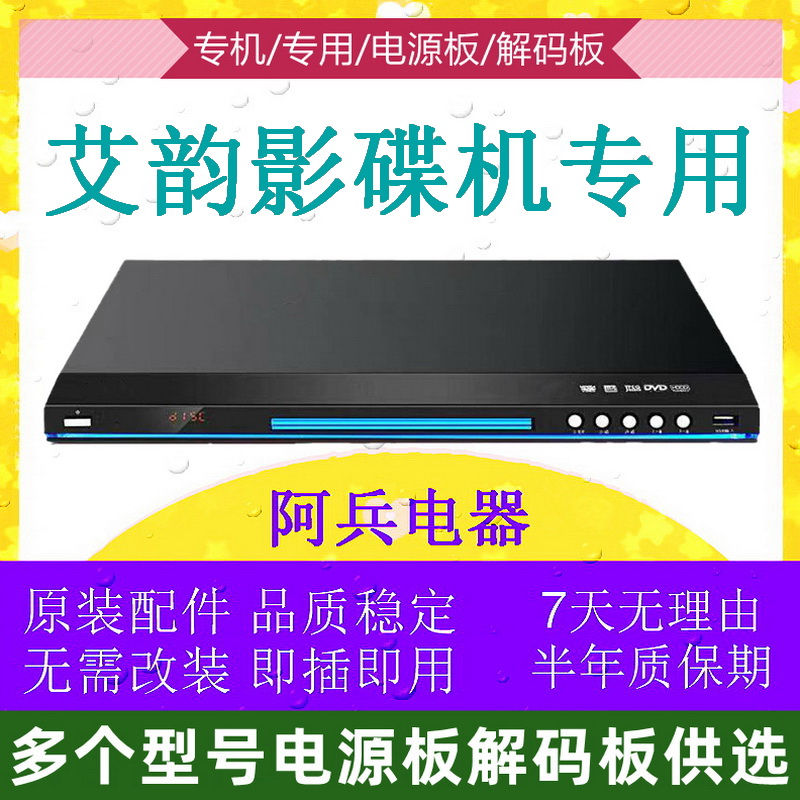 Aiyun DVD player accessories original DVD power board decoder board motherboard in and out warehouse assembly set laser head