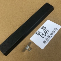 Suitable for Lenovo E540 optical drive hard drive tray panel and iron sheet (no key cannot be used for optical drive)