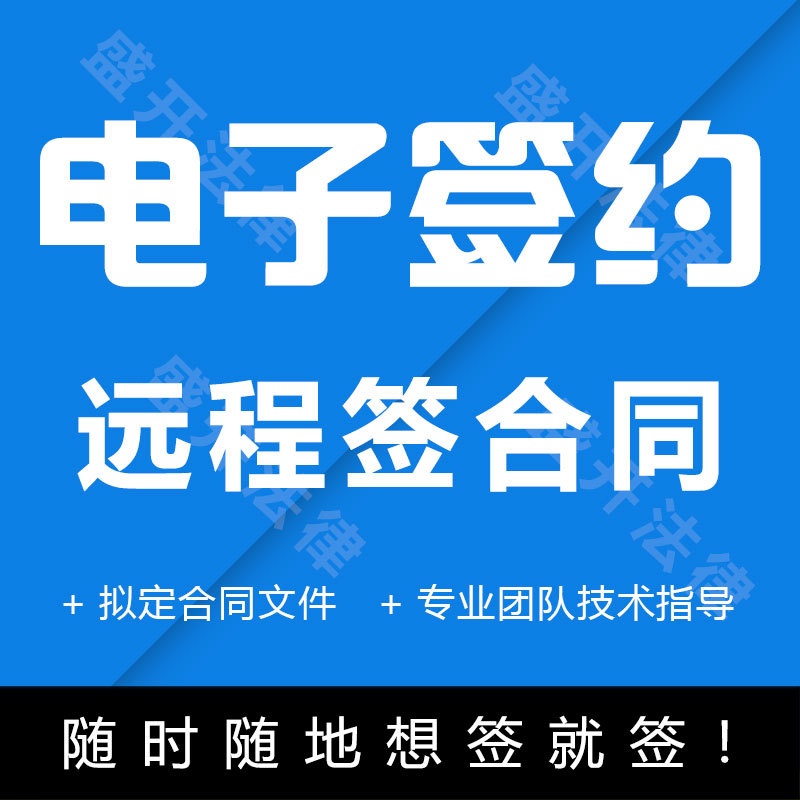 Electronic Contract Online Signing: Remote Signing/Mobile Online Signing/Electronic Seal