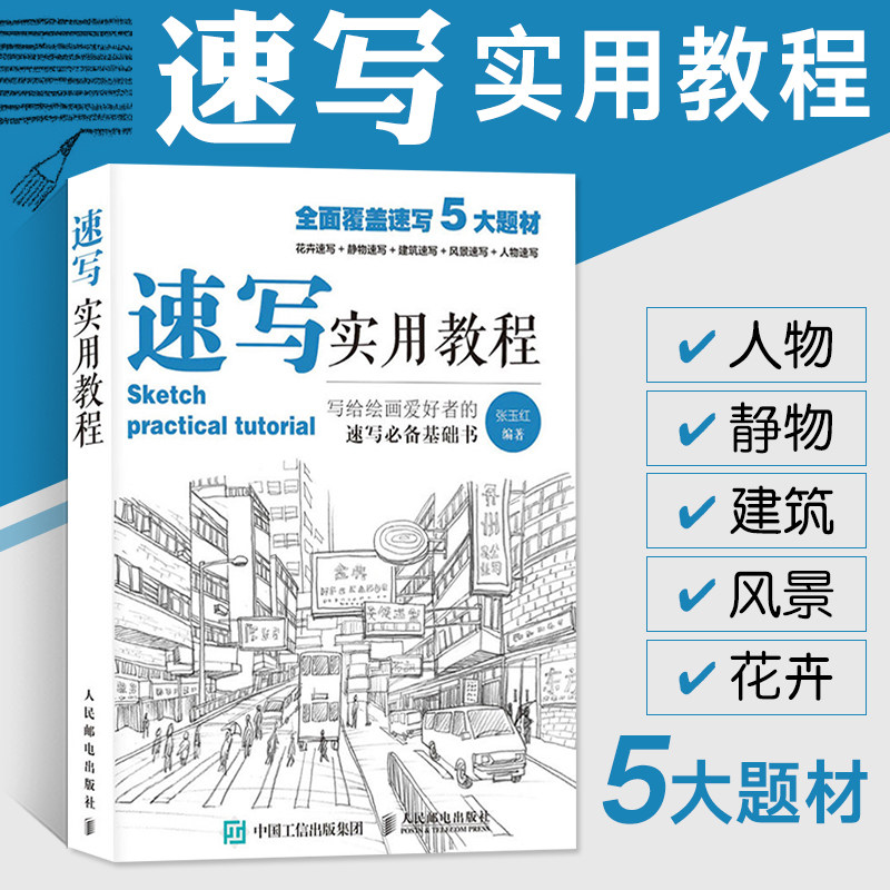 Practical Sketching Tutorial: Beginner's Guide to Drawing, Self-Study for Zero Basics, Anime Pencil Drawing Tutorial Book, Line Drawing Copybook, Art Textbook, Human Body Structure, Hand-Drawn Comics, Basic Sketching Techniques, Copying Drawings