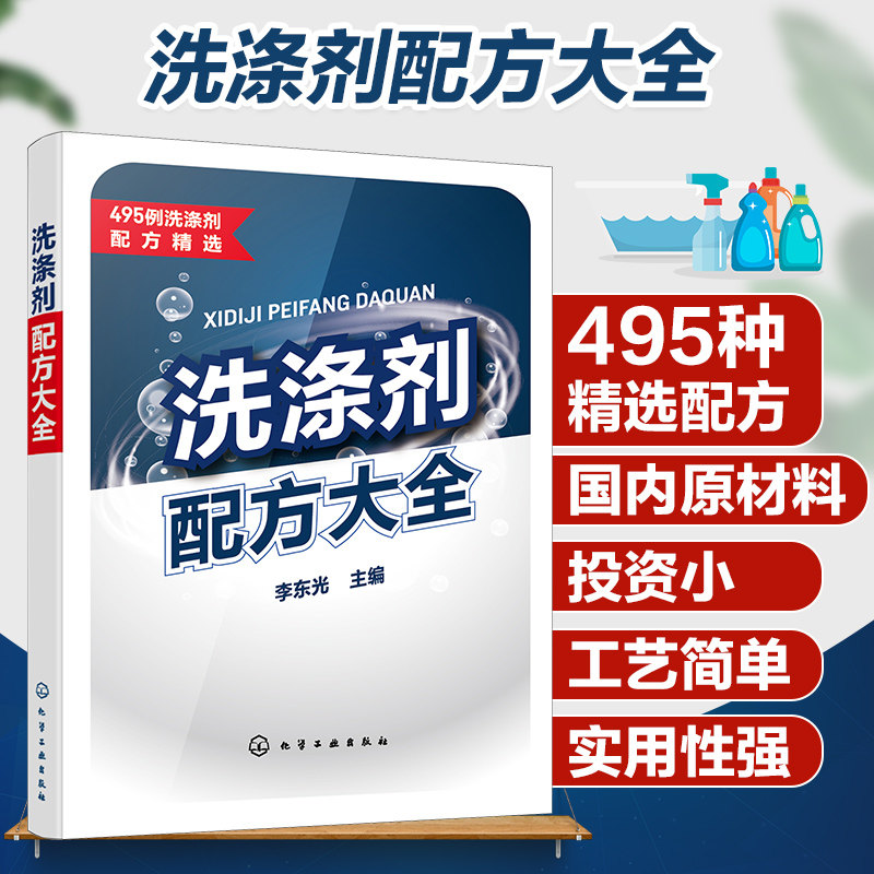 Complete Guide to Detergent Formulations by Li Dongguang: Detergent Formula Techniques and Equipment, Soap, Laundry Powder, Hand Soap, Facial Cleanser, Shampoo, Body Wash, Toothpaste Preparation Techniques, Daily Chemical Products Production and Processing Books