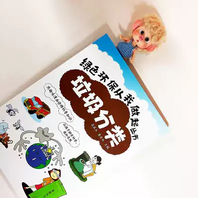 正版 垃圾分类绿色环保从我做起丛书幼儿园中小学生环境保护教育读本青少年儿童环保知识科普图书籍可回收垃圾再利用垃圾分类
