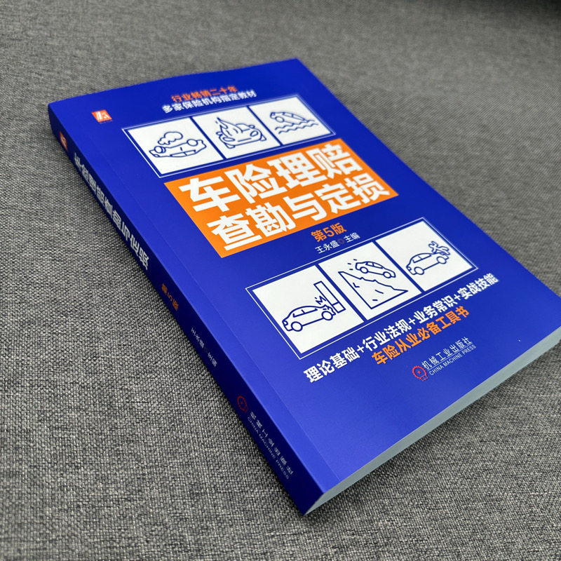 Car Insurance Claims Investigation and Damage Assessment 5Th Edition Wang Yongsheng Insurance Principles Automotive Parts Knowledge Accident Vehicle Repair Basics Car Insurance Terms Interpretation On-Site Investigation Techniques Vehicle Loss Assessment Report
