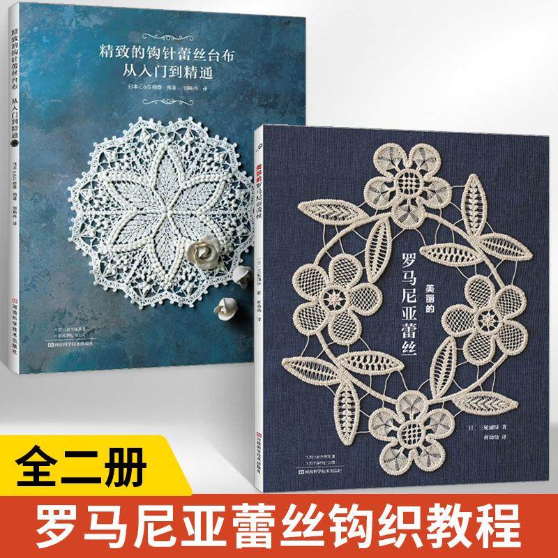 [2 Volumes in Total] [in Stock] Beautiful Romanian Lace + Exquisite Crochet Lace Tablecloth, from Beginner to Proficient, Crochet Embroidery Home Accessories, Embroidery Techniques, Patterns, Techniques, Making Methods, Knitting Illustrations, Crochet Patterns