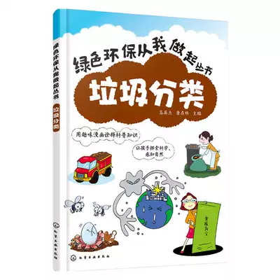 正版 垃圾分类绿色环保从我做起丛书幼儿园中小学生环境保护教育读本青少年儿童环保知识科普图书籍可回收垃圾再利用垃圾分类