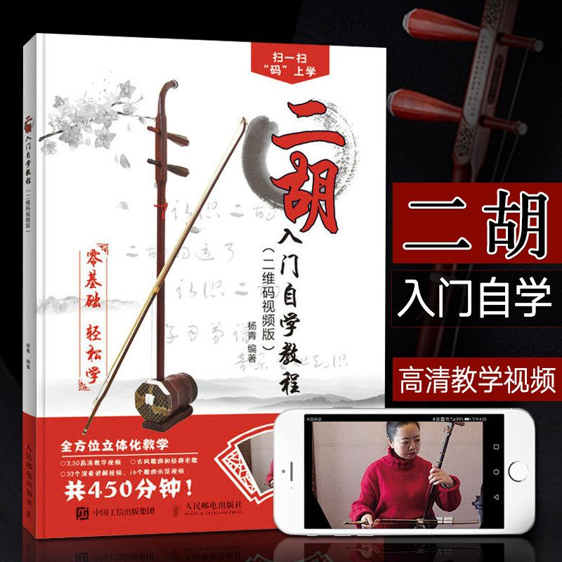 Erhu Self-Study Tutorial for Beginners: Easy Learning with Qr Code, High-Definition Video Teaching, Complete Collection of Erhu Solo Music Scores, Simplified Scores of Popular Songs, Accompaniment, Beginner's Textbook, Practice Pieces, Music Scores Collection, Classic Old Song Books, Practice Scores