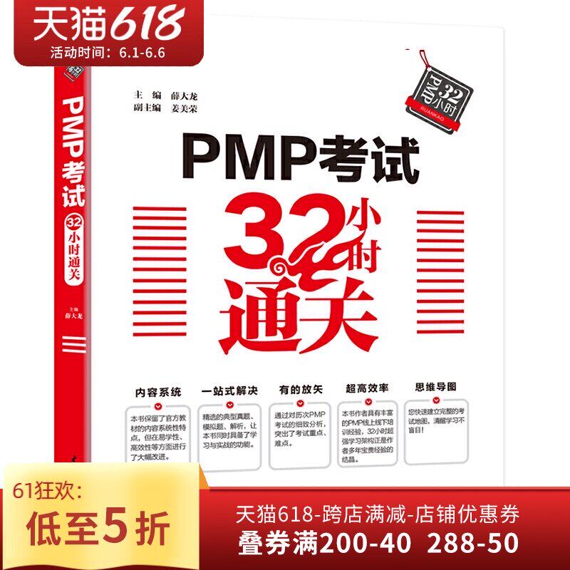 Pmp考試32小時通關薛大龍pmp專案管理工程師學習教材專案經理資格考試複習資料pmp教材pmp全真模擬試題專案管理知識體系指南