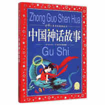 Genuine China Mythical Storytelling Colorful version of the classic series of children shared by world children 6-8-10-year-old Chinese childrens literature fairy tale book One 23 4th grade elementary school childrens extracurbals