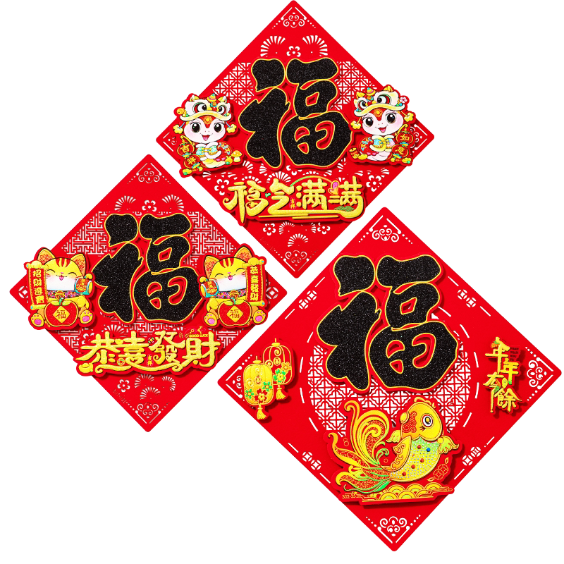 2026新年大门福字贴绒布自粘春节春联大门福字客厅墙贴进宅大吉