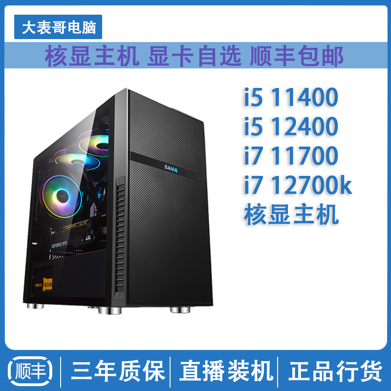 i512400 nuclear display host 11700 12700K no graphics card desktop computer game console eating chicken yondigy