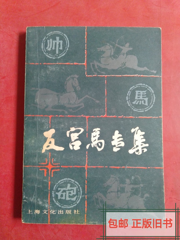 Free Shipping/Collection of Fan Gongma Plays/Hu Ronghua/Shanghai Culture Publishing House Free Shipping/Collection of Fan Gongma Plays/Hu Ronghua/Shanghai Culture Publishing House