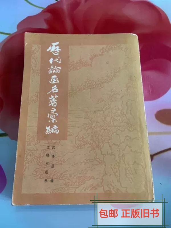 Free Shipping/Compilation of Famous Paintings and Painting Theory Works from Past Dynasties/Shen Zicheng/Wenwu Publishing House Free Shipping/Compilation of Famous Paintings and Painting Theory Works from Past Dynasties/Shen Zicheng/Wenwu Publishing House