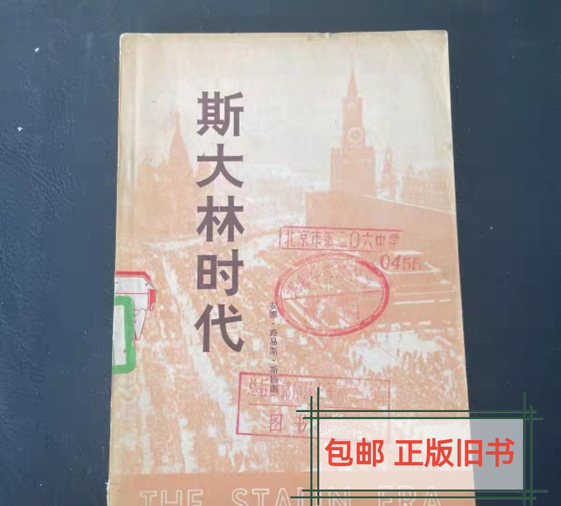 Free Shipping/Stalin's Era/Anna Louise Strong/World Knowledge Publishing House