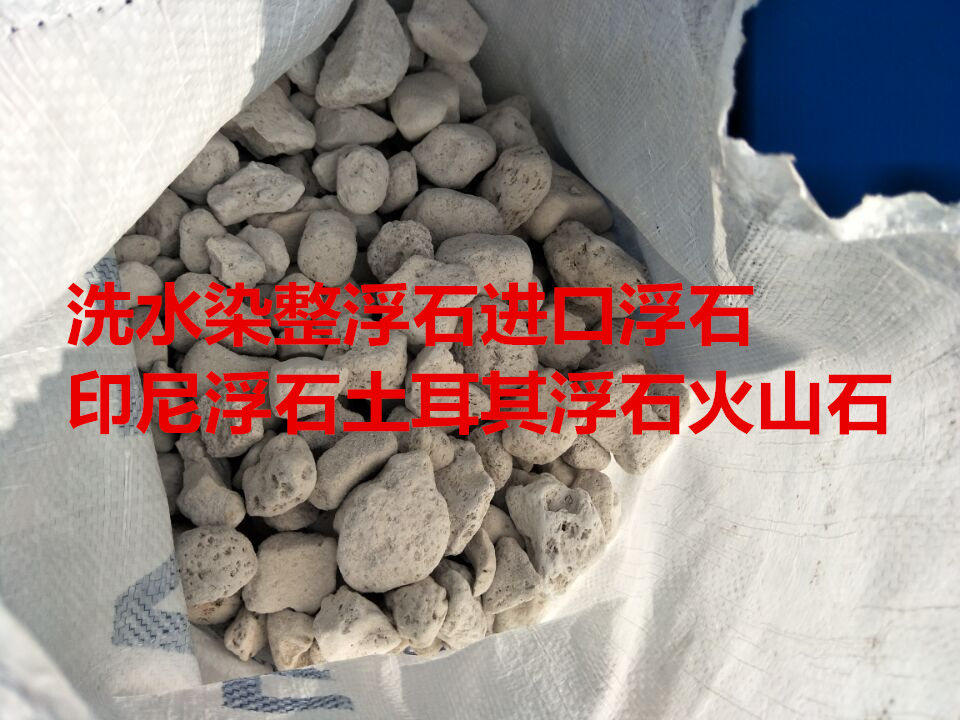 洗水染整浮石进口浮石印尼浮石土耳其浮石火山石磨脚石1000g-其它-淘宝百科网