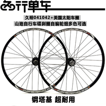 Jiuyu Si Peilin 041 042 hub self-made sun IN25 rim 26 27 5 29 mountain wheel set