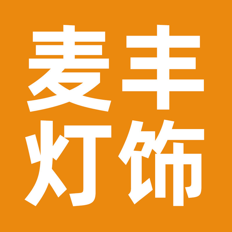 麦丰照明灯饰