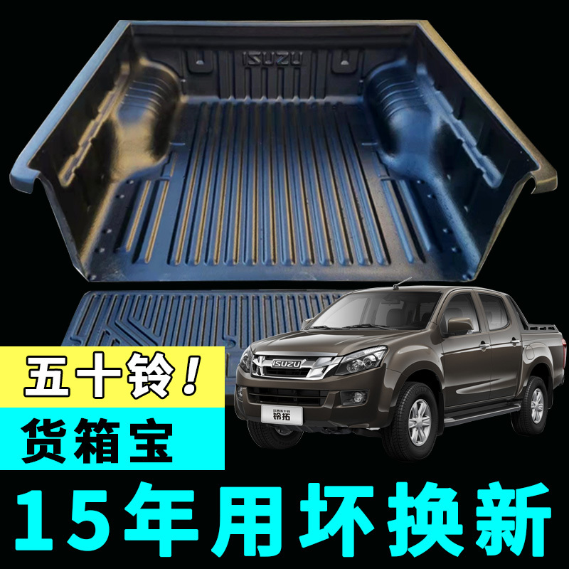 Jiangxi Isuzu Cargo Box Mat for Dmax, Ruimai S, Lingtuo, Qingling, Daka T17 Pickup Truck Bed Modification Jiangxi Isuzu Cargo Box Mat for Dmax, Ruimai S, Lingtuo, Qingling, Daka T17 Pickup Truck Bed Modification