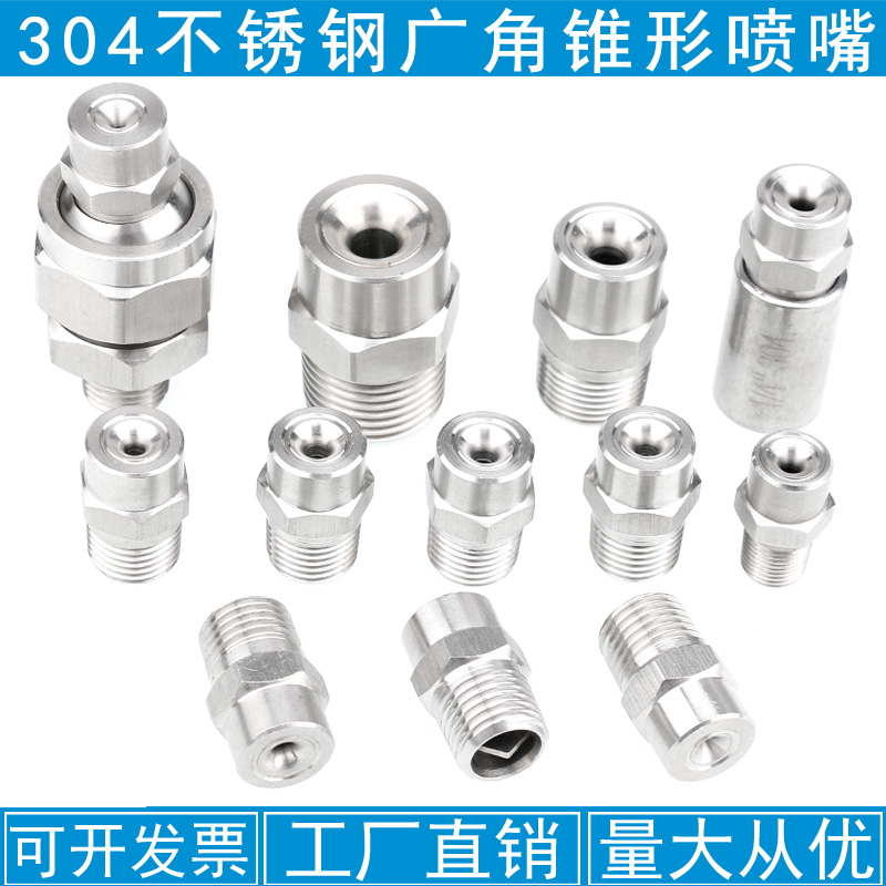 120度不锈钢广角喷嘴 高压雾化加湿喷头 诚源达不锈钢喷雾头
