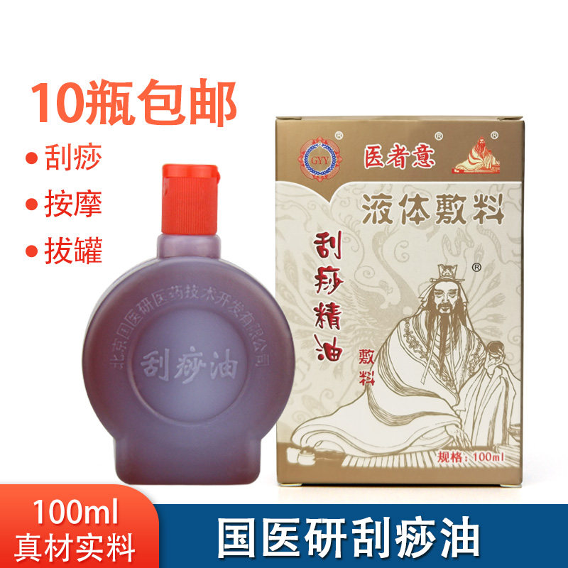 国医研刮痧油 油 精油 100ML 红油 10件包邮）