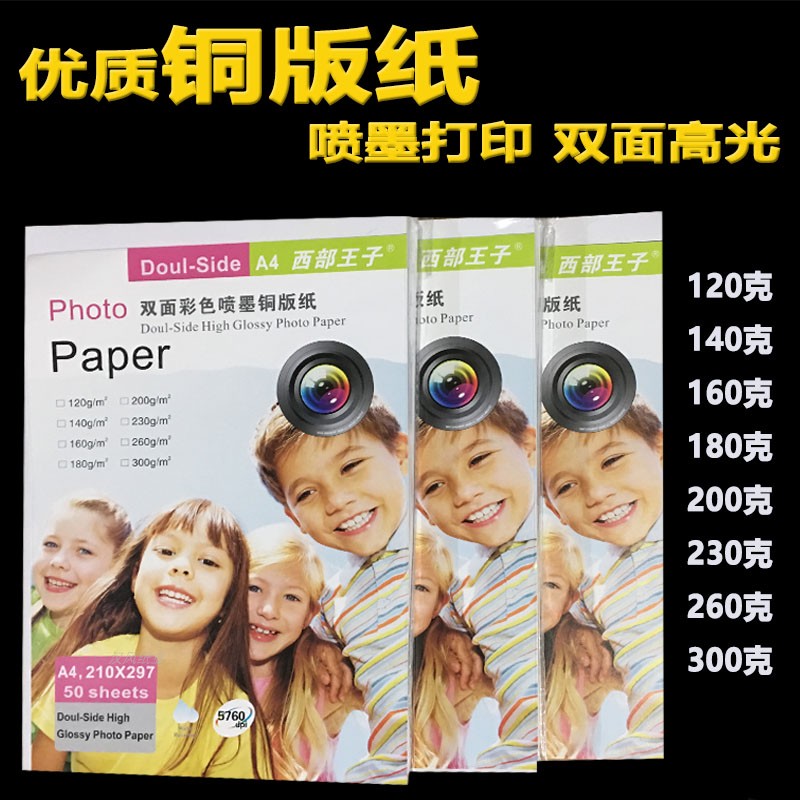 West Prince coated paper a4 double-sided glossy photo paper inkjet printing menu advertising picture album magazine coated paper A3