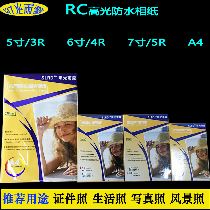 rc photo paper 6 inch 7 inch 5 inch a4 photo photocopying paper photo paper ID photo special high-gloss inkjet waterproof image paper