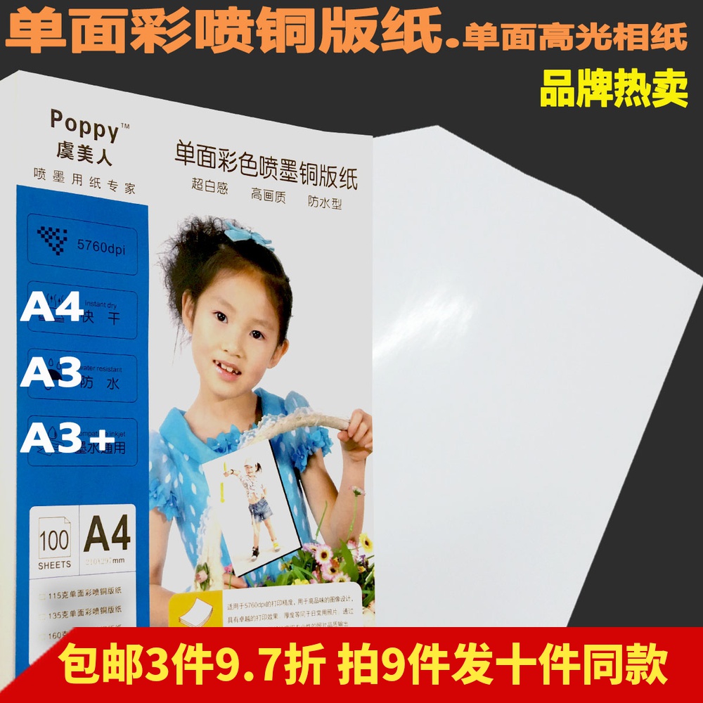 Yu Beauty a4 single-sided copper version paper 200g260g high light phase paper 115g135g160g inkjet printing photo paper