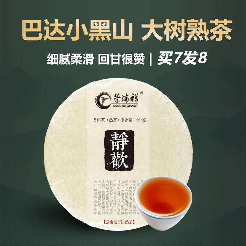 Rong Ruixiang Pu 'er Tea Cooked Tea Cake Jing Huan Yunnan Tea Qizi Cake Tea 357g Badashan Xiaohei Mountain