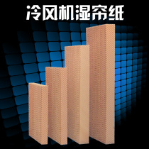 Environmental protection air conditioner cold fan water air conditioner water curtain paper wet curtain paper specification 67*77 * 10cm large quantity can be customized