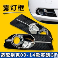 Применимо Buick 09/10/11/12/13/14 Тип Yinglang GT Передний FOG Light Box/Anti -FOG -абажур