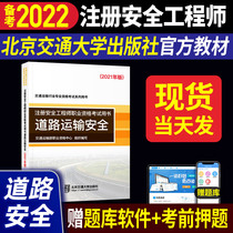 Beijing Jiaotong University Press Official Preparation 2022 Registered Safety Engineer Textbook Road Transportation Safety Production Professional Practice 2021 National Intermediate Safety Engineer Professional Qualification Examination