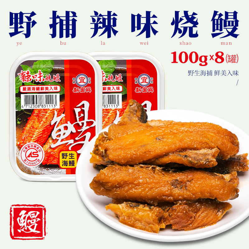 New Yixing spicy flavor burning eel 8 jars in Taiwan * 100G ready-to-eat canned deep sea fish cans