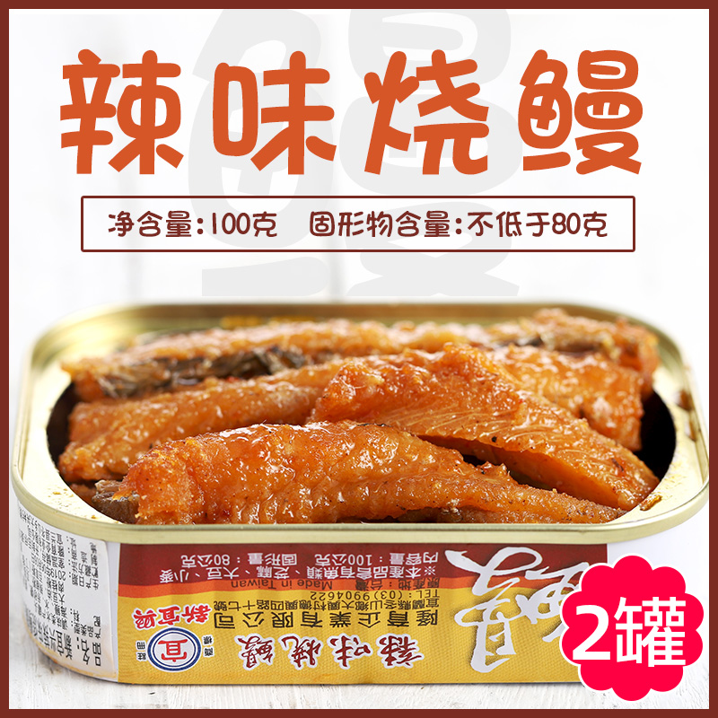 Taiwan Specific New Lixing Spicy Flavor Burning Eel Canned 100g * 2 Soy Sauce with Cooked Eel Seafood Deep Marine Fish Canned