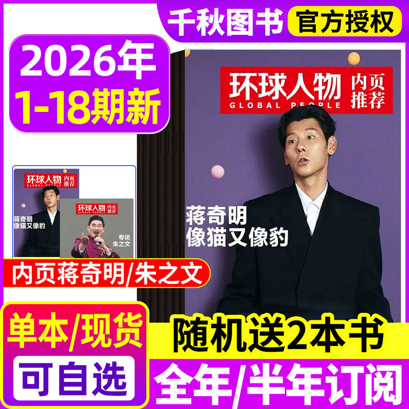 [Inside Pages of Jiang Qiming and Zhu Zhiwen] Global People Magazine Issues 1-18 from January to September 2026 [Full-Year/Half-Year Subscription] Zhang Linghe/Zhang Yixing/Chen Lijun and Other Inside Pages Featuring News Highlights L Back Issues
