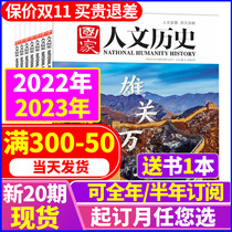 National Humanities and History Magazine October spot (half-yearly subscription) October 2022-September 2023 24 issues of packaged Chinese humanities and history Geography Knowledge Youth High