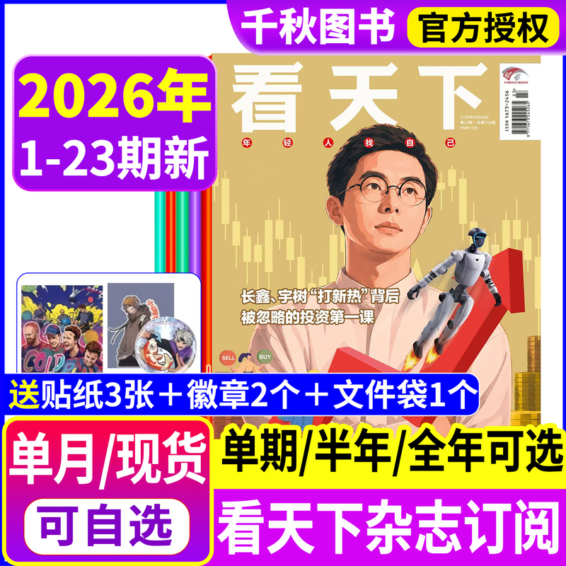 【Changxin, Yu Shu's "Stock Market Hot Trends" / Nolan Odyssey Period】Kan Tianxia Magazine Issues 1-23 from January to August 2026【Full-Year/Half-Year Subscription】2027 Vista Sanlian Life Weekly China News Hot Topics Back Issues