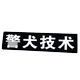 반사 벨크로 맞춤형 완장 붉은 깃발 조끼 스티커 훈련 유니폼 백 스티커 인쇄 패턴 스티커 이름 및 번호 스티커