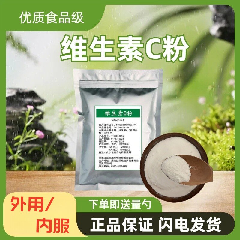 食用维生素C粉末食品级外用内服纯VC粉抗坏血酸左旋VC粉高浓度