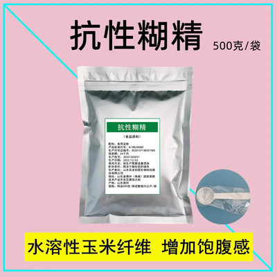 [抗性糊精 500克/袋 水溶性膳食纤维 代餐粉 增加饱腹感 改善肠道]