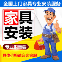 Furniture door-to-door professional installation service national door-to-door service specific price please consult customer service first after placing an order