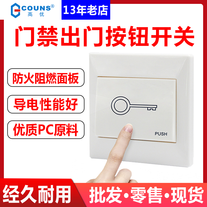 COUNS Gaoyou A01 access control exit button door switch 86 type access control normally open switch access control system