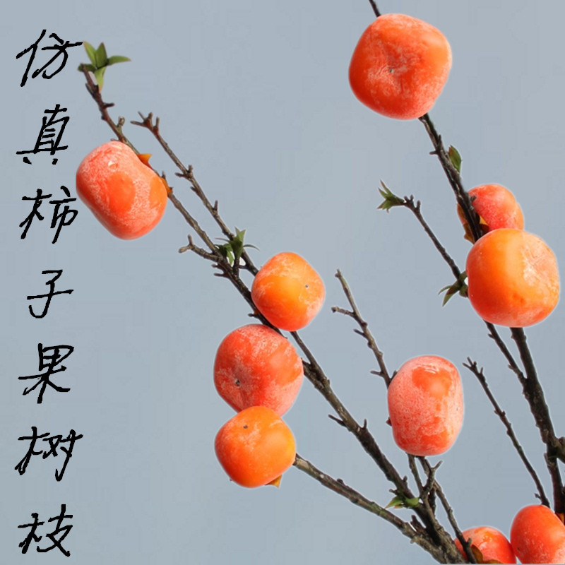 Emulated persimmon fruit branches Branches Ornament Table Pendulum Pieces Home Hotel Flower Arrangement Photo Gallery Live-action Photo Props