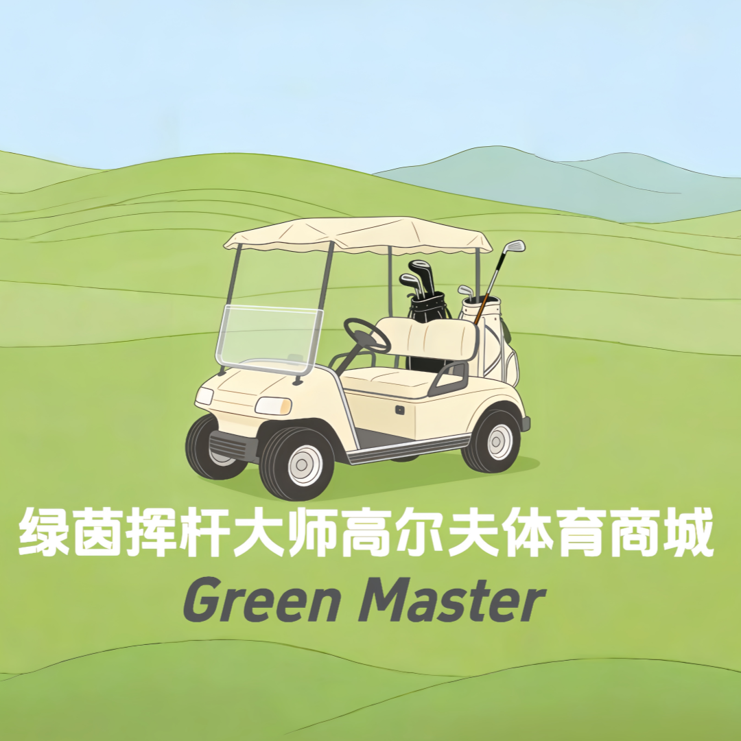 绿茵挥杆大师高球体育商城